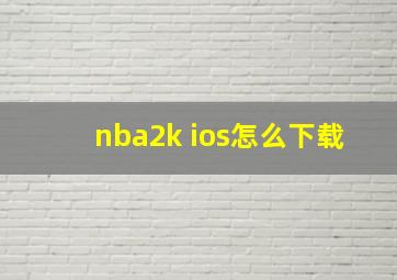 nba2k ios怎么下载